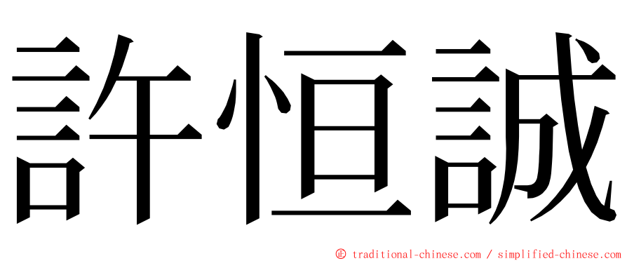 許恒誠 ming font