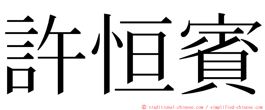 許恒賓 ming font