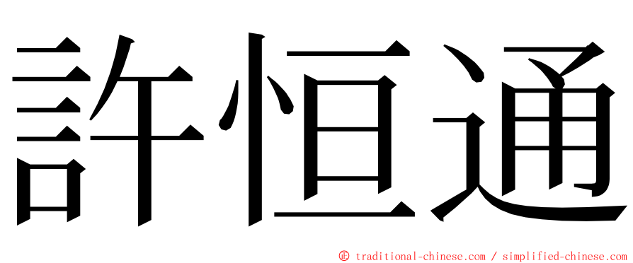許恒通 ming font