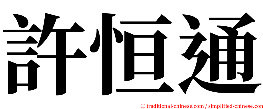 許恒通 serif font