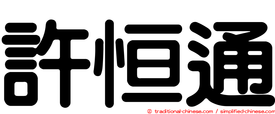 許恒通