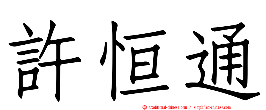 許恒通
