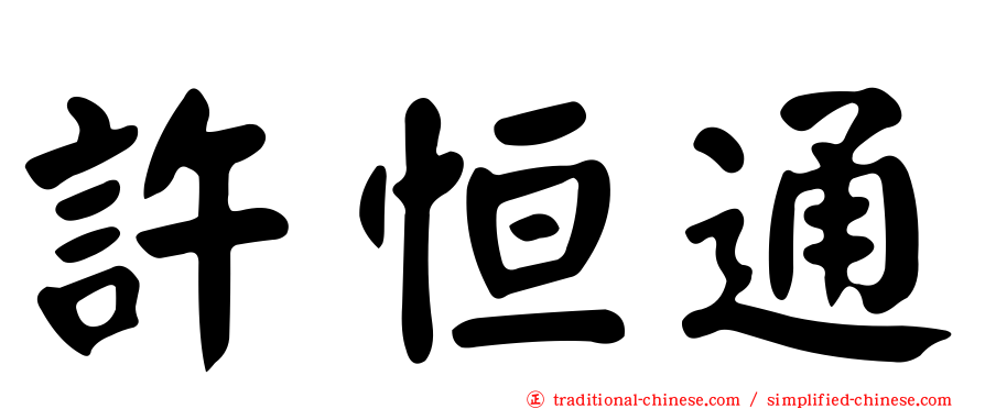 許恒通