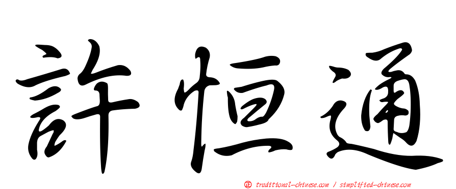 許恒通