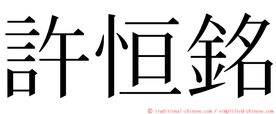 許恒銘 ming font