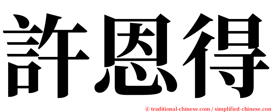 許恩得 serif font