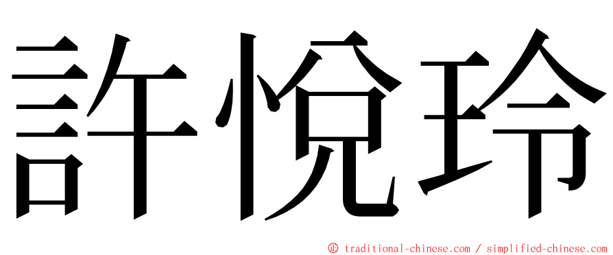 許悅玲 ming font