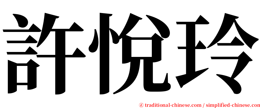 許悅玲 serif font