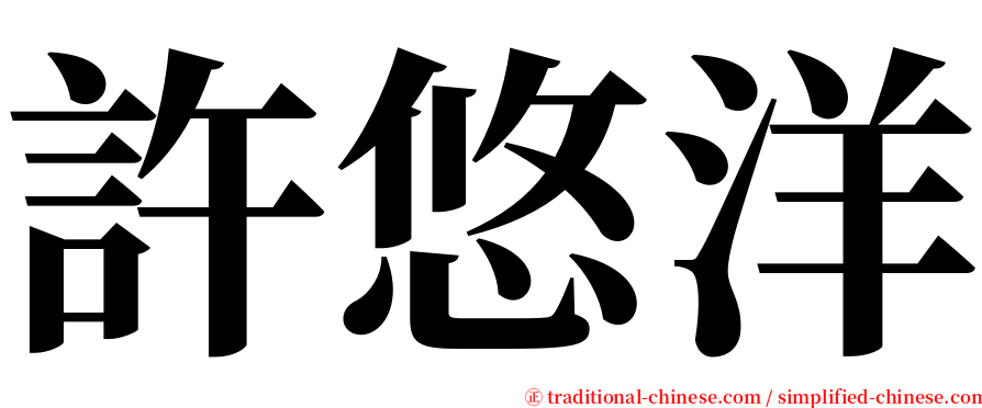 許悠洋 serif font