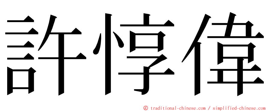 許惇偉 ming font