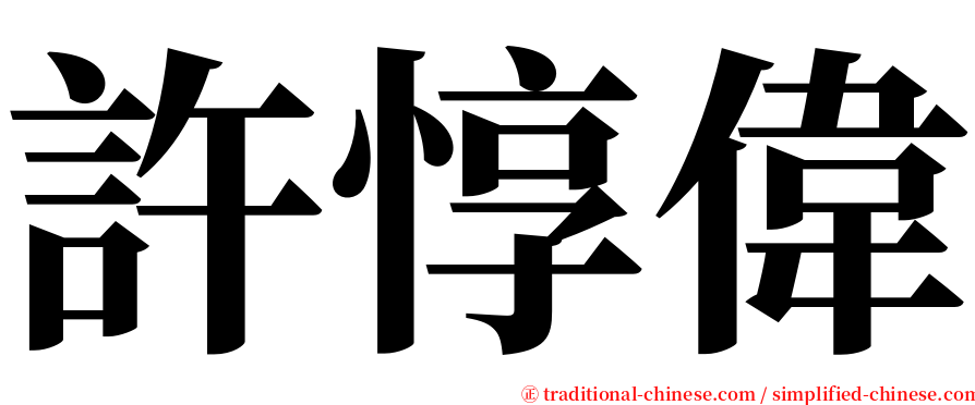 許惇偉 serif font