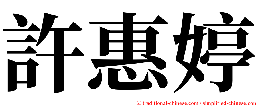 許惠婷 serif font