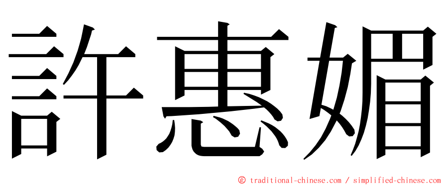 許惠媚 ming font