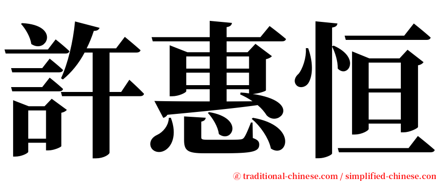 許惠恒 serif font