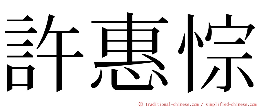 許惠悰 ming font
