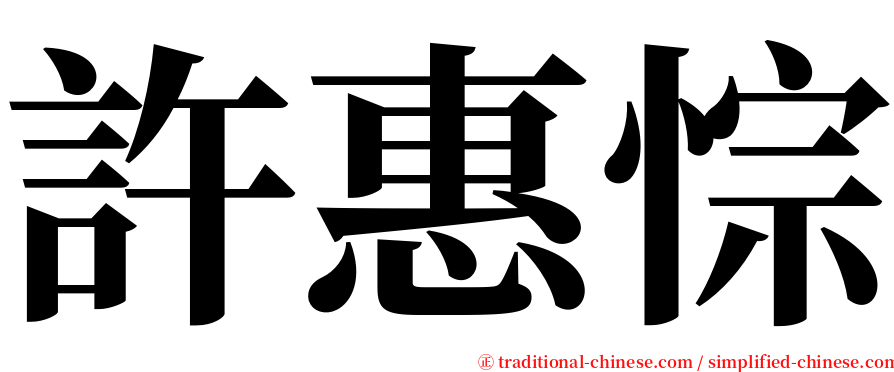 許惠悰 serif font