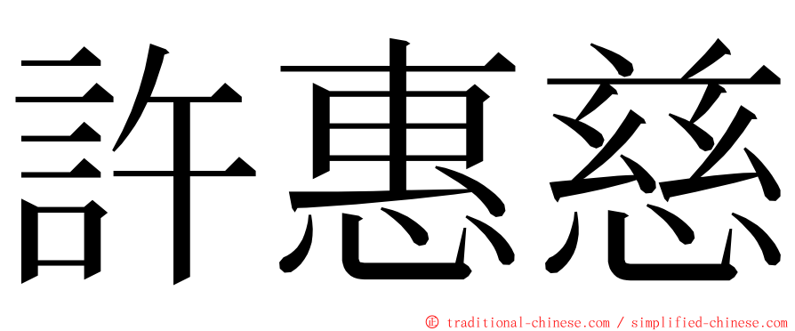 許惠慈 ming font