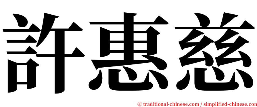 許惠慈 serif font