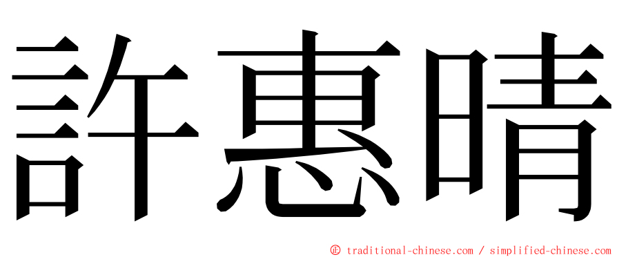 許惠晴 ming font