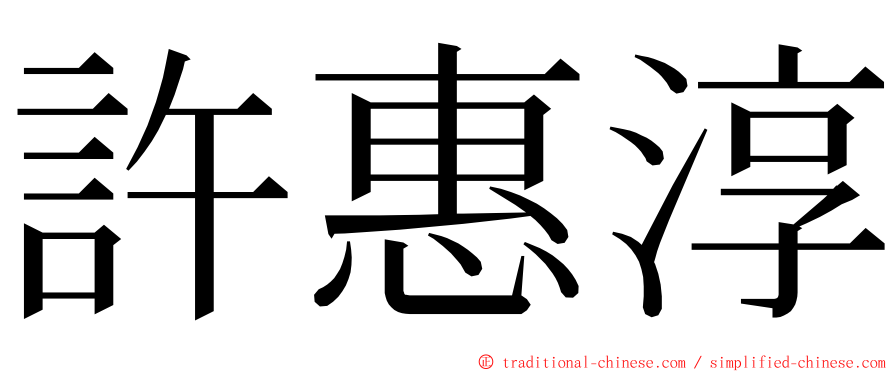 許惠淳 ming font