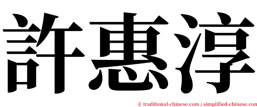 許惠淳 serif font