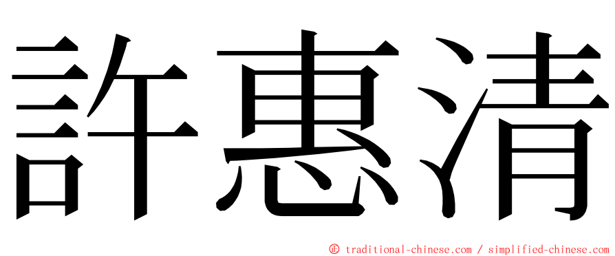 許惠清 ming font