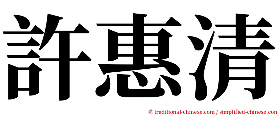 許惠清 serif font