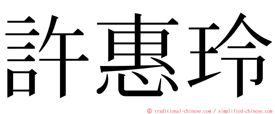 許惠玲 ming font