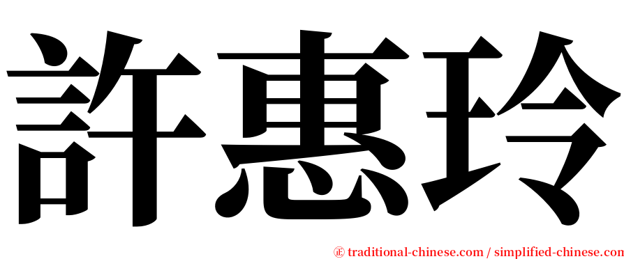 許惠玲 serif font