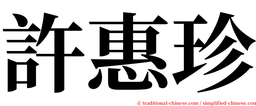 許惠珍 serif font