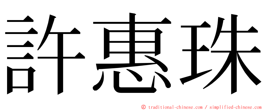 許惠珠 ming font