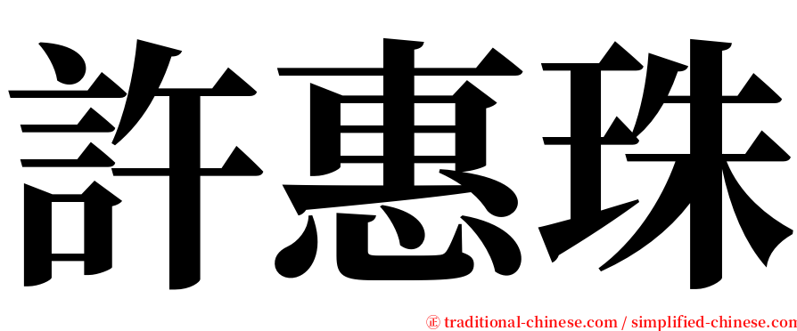 許惠珠 serif font