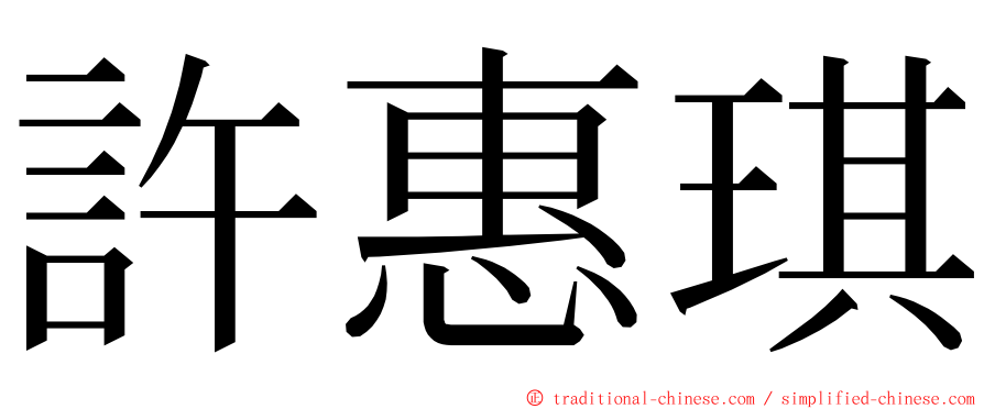 許惠琪 ming font