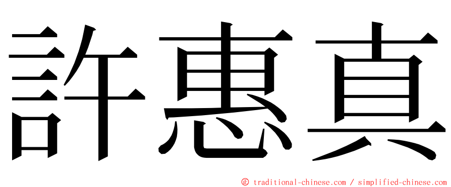 許惠真 ming font