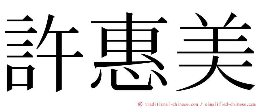 許惠美 ming font