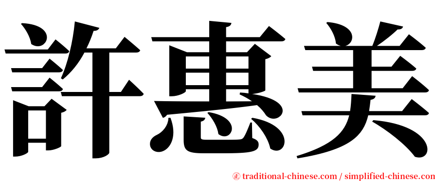 許惠美 serif font