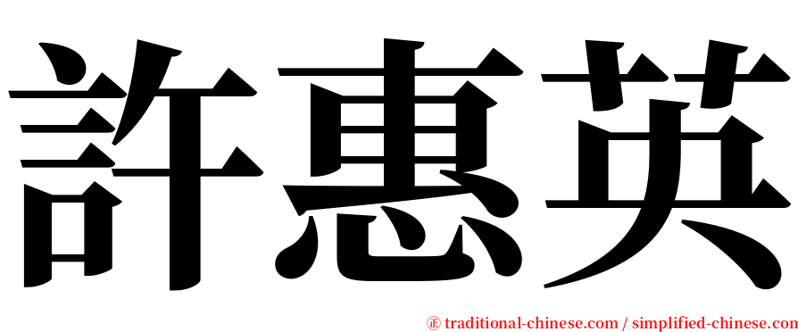 許惠英 serif font