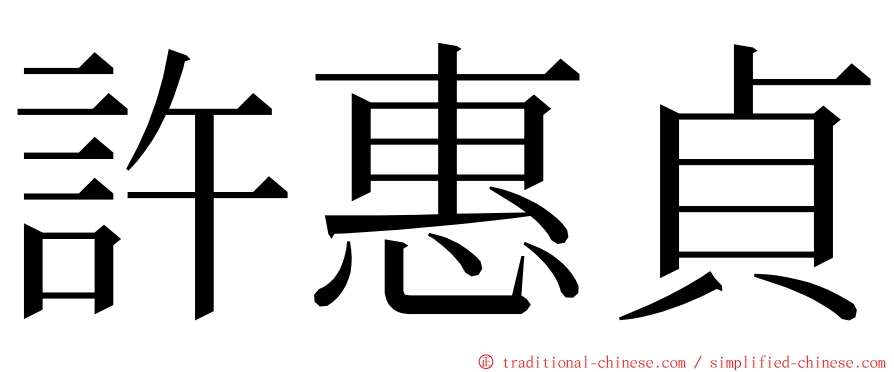 許惠貞 ming font