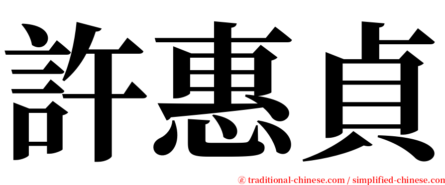 許惠貞 serif font