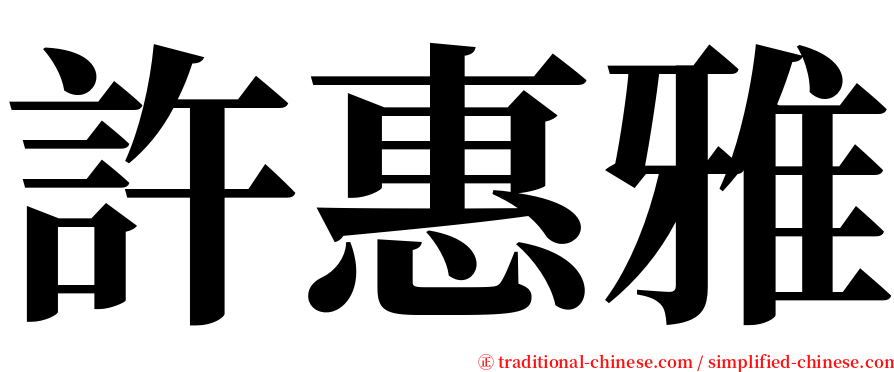 許惠雅 serif font