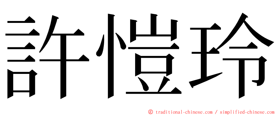 許愷玲 ming font