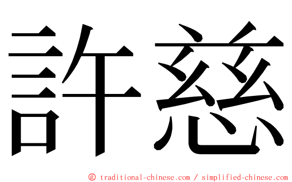 許慈 ming font