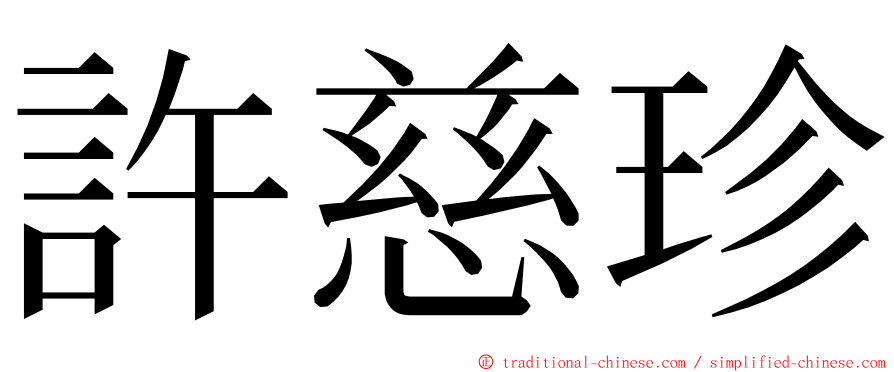 許慈珍 ming font