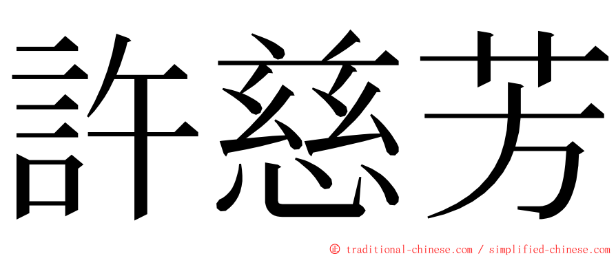 許慈芳 ming font