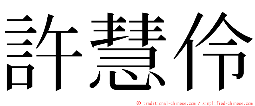 許慧伶 ming font