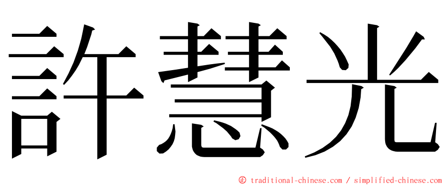 許慧光 ming font