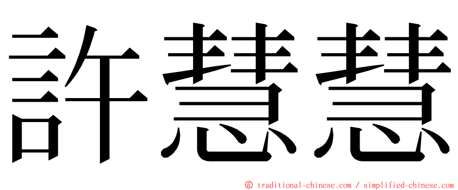 許慧慧 ming font