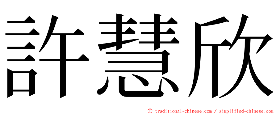 許慧欣 ming font