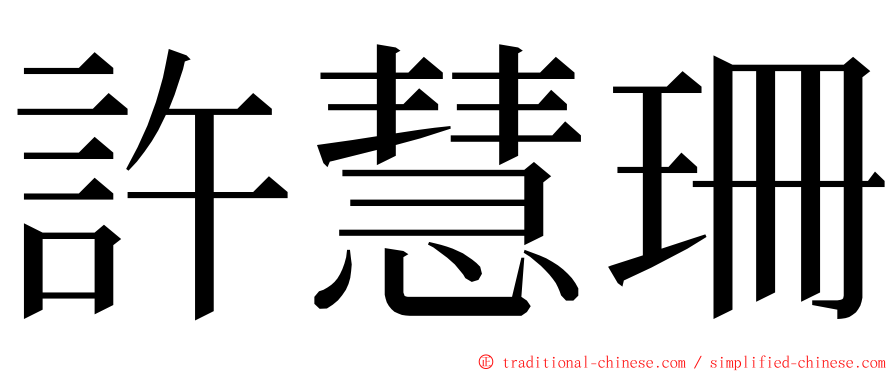 許慧珊 ming font