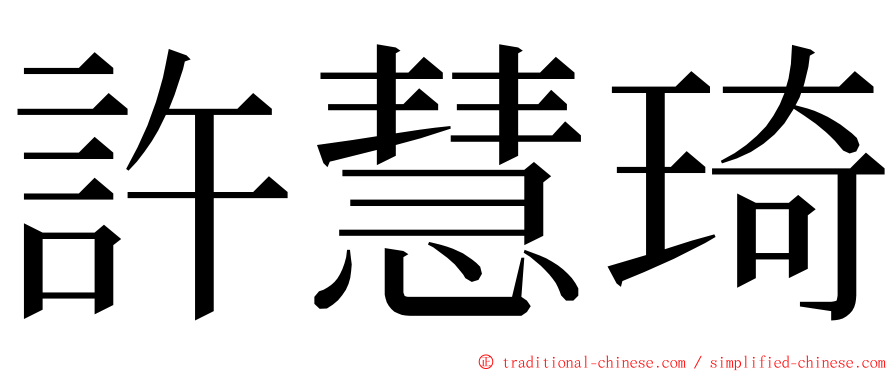 許慧琦 ming font